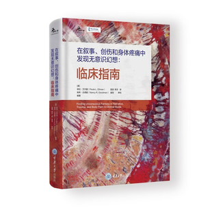 现货 在叙事、创伤和身体疼痛中发现无意识幻想：临床指南 心理咨询师系列 重庆大学出版社