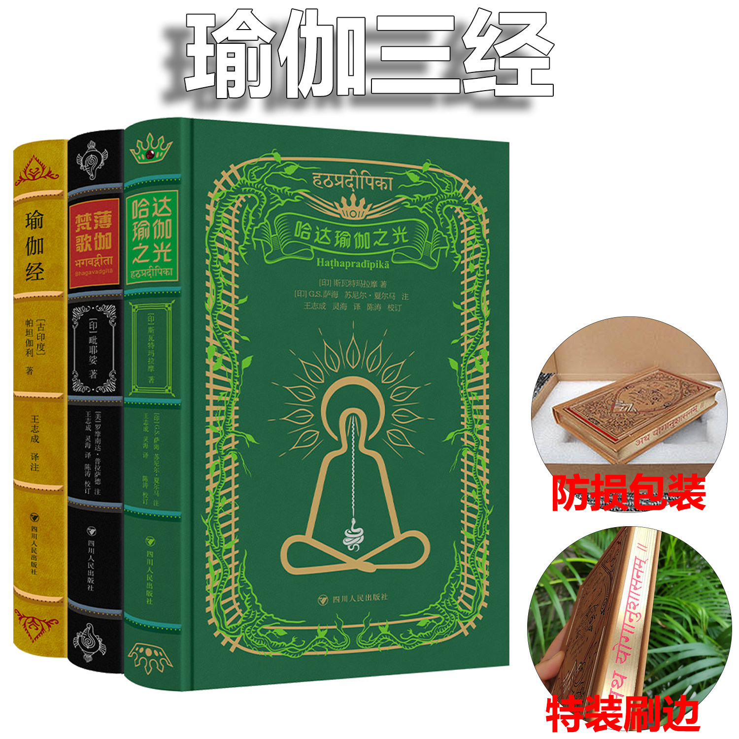 现货 瑜伽三经 薄jia梵歌/瑜伽经/哈达瑜伽之光【收藏特装】 薄伽瑜伽三经 足以令出版人扬眉吐气的传世经典中译本 四川人民出版社