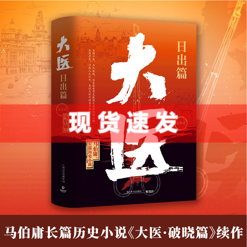 现货【马伯庸新作】大医.日出篇：全两册 2022年全新长篇历史小说大医·破晓续篇长安的荔枝两京十五日长安十二时辰畅销书