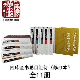 现货 书 四库全书总目汇订(修订本)全11册 魏小虎编撰 浓缩和蕴涵了中国古代文化的发展脉络和精义 上海古籍出版社
