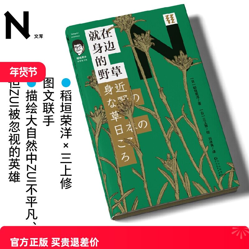 现货 书 轻读 N文库 就在身边的野草（稻垣荣洋科学散文集）稻垣荣洋×三上修图文联手 种子植物科普 轻读文库