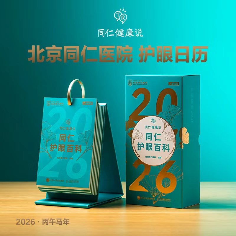 现货 2026年日历 同仁护眼百科 北京同仁医院 护眼科普读物 护眼知识科普 护眼运动 护眼饮食 近视防控 护眼知识方法日历