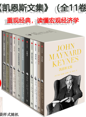 现货 书 凯恩斯文集（全11卷）读懂宏观经济学 通往繁荣之路/劝说集/货币论/论概率/条约的修正/货币改革略论等 中信出版