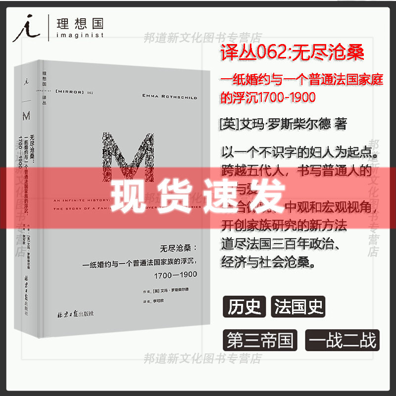 现货 书 理想国译丛062 无尽沧桑:一纸婚约与一个普通法国家族的浮沉:1700—1900 83个签名,牵扯出法国三百年的沧桑 理想国属于什么档次？