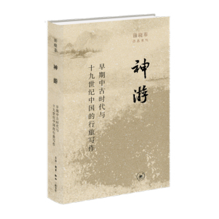 现货 神游：早期中古时代与十九世纪中国的行旅写作 田晓菲著 在行旅文字之中，呈现两个文化剧变时代人们精神世界的变化图景 三联