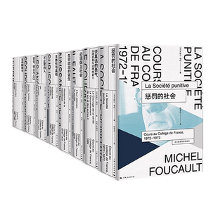 正版 法兰西学院课程全套8册 米歇尔福柯作品系列（不正常的人+说真话的勇气+主体解释学+主体性与真相）上海人民出版社