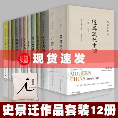 现货速发 理想国 史景迁作品集全12册中国纵横+胡若望的疑问+太平天国+王氏之死+前朝梦忆+改变中国+大汗之国+利玛窦的记忆宫殿等