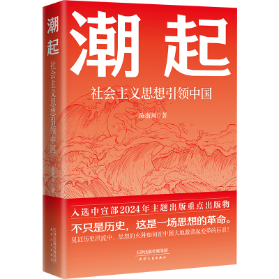 现货 书 潮起： 社会主义思想引领中国 陈浙闽著 社会主义思想 中国近现代发展史 中宣部2024年主题出版重点出版物