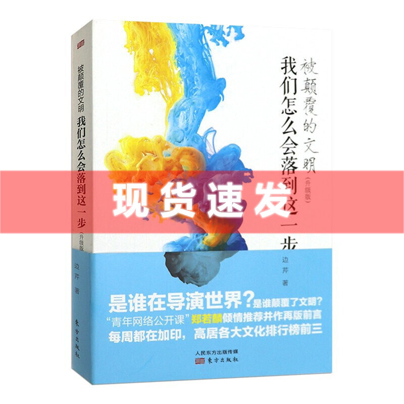 现货速发 被颠覆的文明：我们怎么会落到这一步（升级版）边芹/著 继谁在导演世界之后又一力作 东方出版社怎么样,好用不?