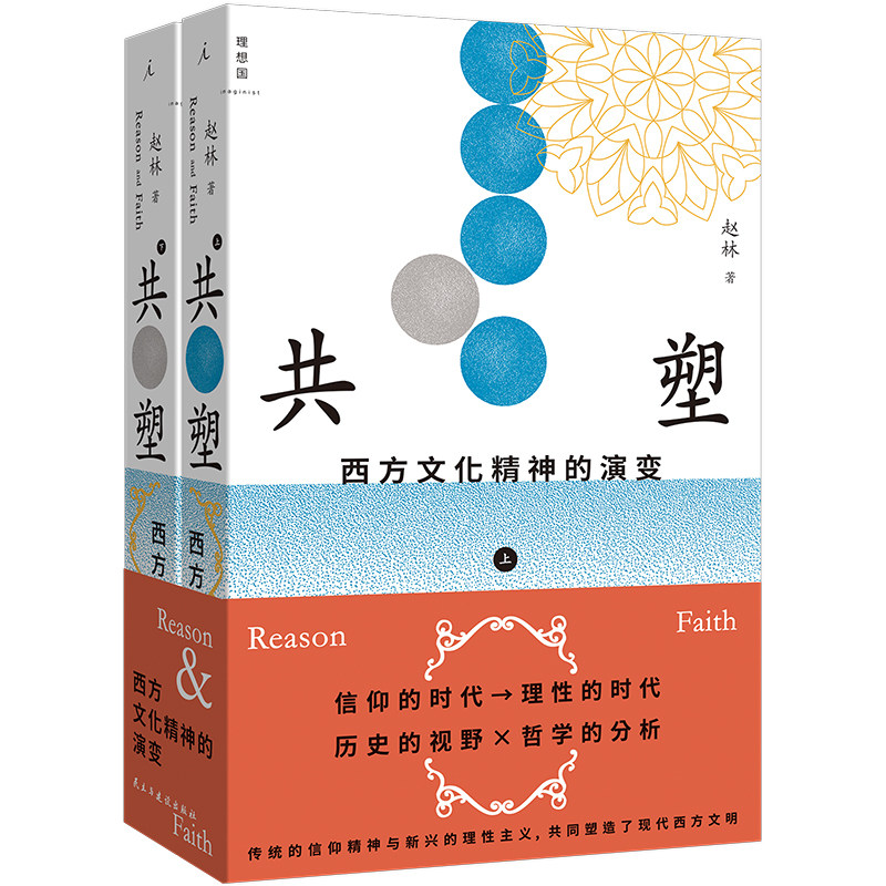 现货 书 共塑 : 西方文化精神的演变 赵林著 武大哲学教授 文明三部曲 终曲 西方哲学史讲演录 理想国