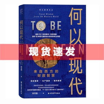 现货 书 何以现代:来自西方的财政智慧 刘守刚著 何以国家论丛 上海远东出版社