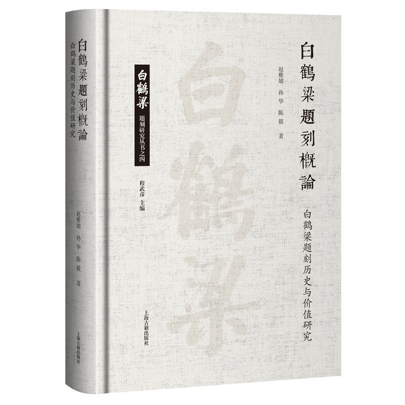 XS正版新书 白鹤梁题刻概论：白鹤梁题刻历史与价值研究 赵雅婧, 孙华, 陈筱 著 精装 文物考古 上海古籍出版社