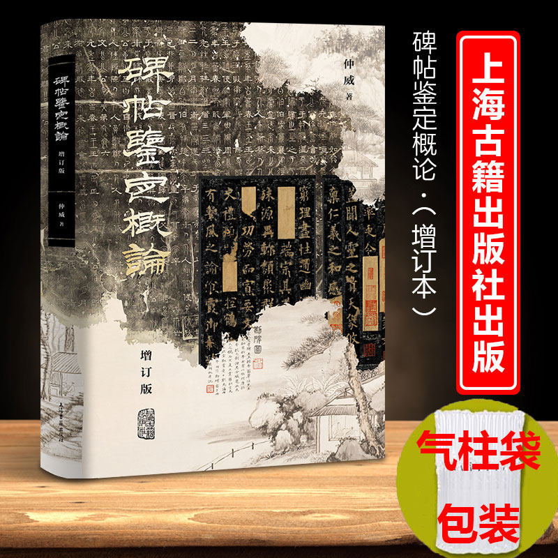 现货 书 碑帖鉴定概论(增订版) 仲威编著 一本在手。总览碑帖鉴定之学 上海古籍出版社