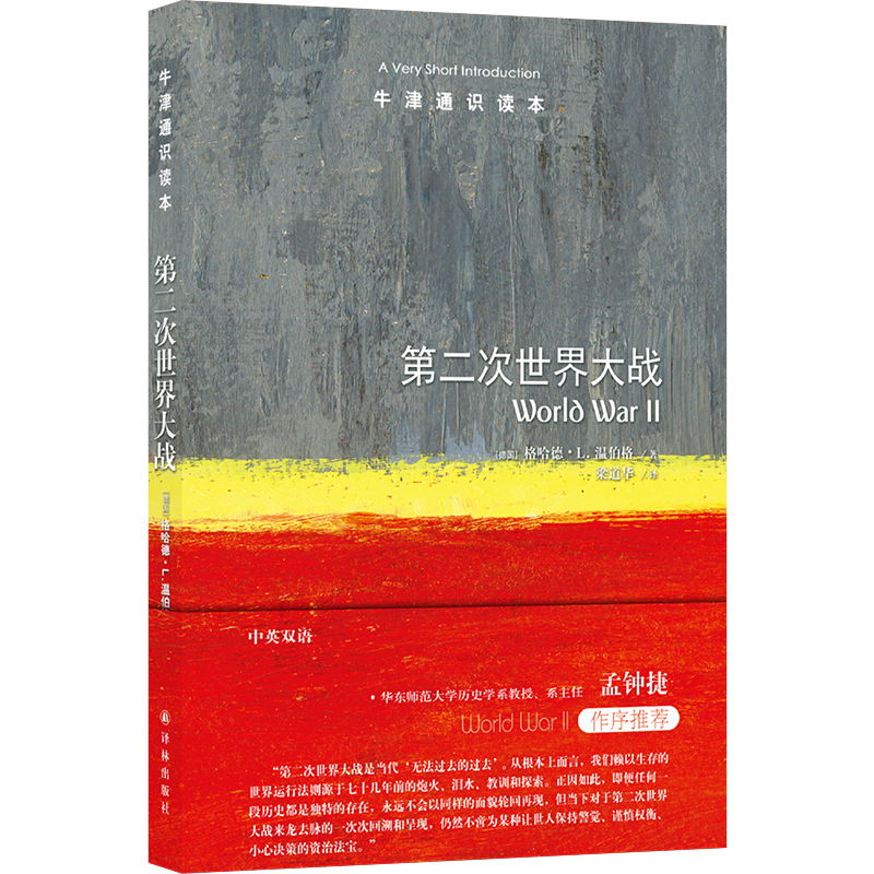 牛津通识读本：第二次世界大战