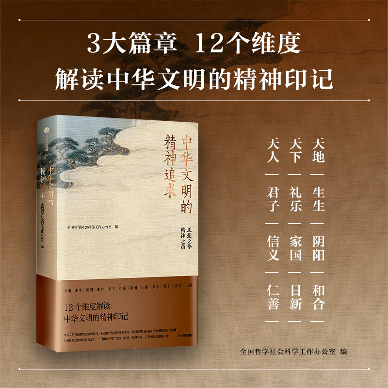 现货 中华文明的精神追求 全国哲学社会科学工作办公室 编 12个维度解析贯穿中华千年文明的精神纽带 中信出版社