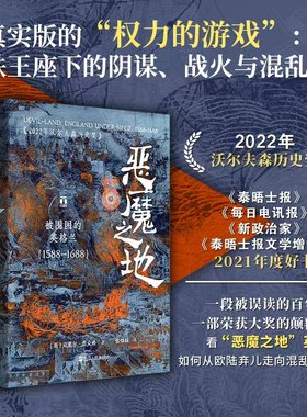 恶魔之地 被围困的英格兰1588—1688好望角系列丛书 2022年沃尔夫森历史奖英格兰如何从欧陆弃儿走向混乱与重生欧洲历史英国历史