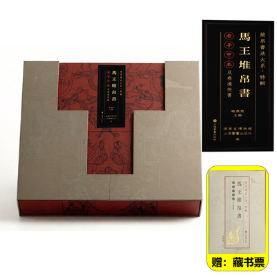 现货 书 马王堆帛书《老子》甲乙本及佚书 简帛书法大系原色原帖繁体释文德篇道篇五行等毛笔临摹字帖收藏鉴赏 上海书画出版社