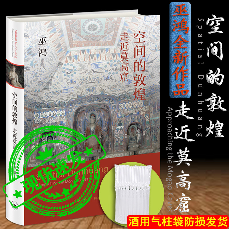 现货正版新书 空间的敦煌：走近莫高窟 巫鸿/著 2021年新作 在阅读中开启一趟敦煌莫高窟的历史文化之旅 北京三联出版社