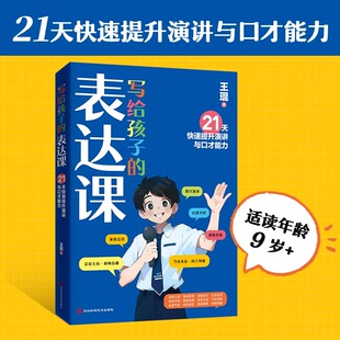 现货 书 写给孩子的表达课 王琨老师新作 练出高情商好口才儿童演讲 儿童语言表达与沟通技巧训练教程小学生版演讲与人际交往表达