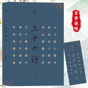 军事智谋国学经典 278页原著 原文注释译文 文白对照 三十六计