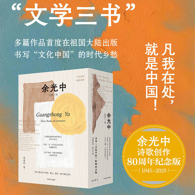 现货 余光中文学三书全3册 我知道我终将面对命运：余光中译世界名诗/乡愁：包一片月光夹在诗里/文学九讲：从阅读到写作图片