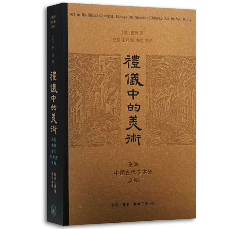现货正版新书 礼仪中的美术：巫鸿中国古代美术史文编 巫鸿/著 开放的艺术史系列 2021年新版 北京三联出版社