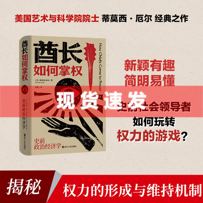 现货 书 酋长如何掌权：史前政治经济学 蒂莫西·厄尔著 领导者如何获得权力，权力又是如何被制度化的 浙江人民出版社