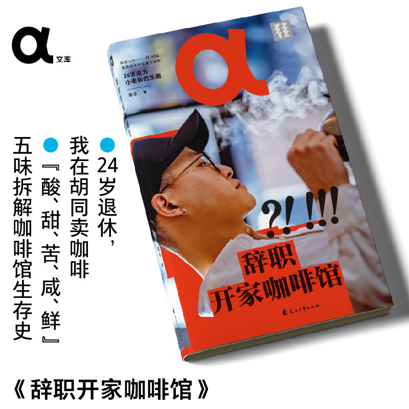 现货 书 轻读 α文库 辞职开家咖啡馆 24岁退休,我在胡同卖咖啡 职业规划 从业经验 咖啡馆 轻读文库第八季