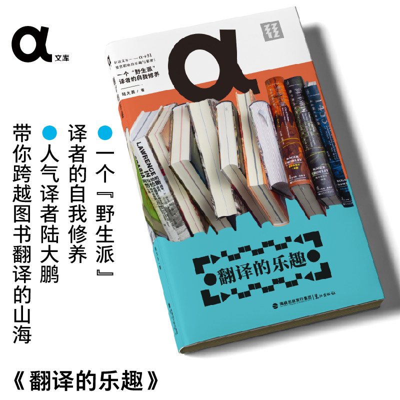 现货【签名本】轻读文库:α文库 翻译的乐趣 :在AI都能写出缠绵情诗的时代 图书翻译依然需要血肉之躯的译者 陆大鹏语言学习