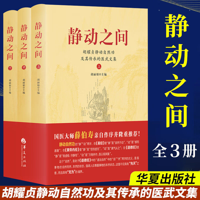 现货 书 静动之间 全3册 胡耀贞静动自然功及其传承的医武文集 胡丽娟著 胡耀贞年谱及研究胡耀贞的论文 华夏出版社