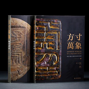 现货 方寸万象：新见中国古代玺印封泥陶文集粹（精华版）刘钊 许雄志 主编 上海书画出版社