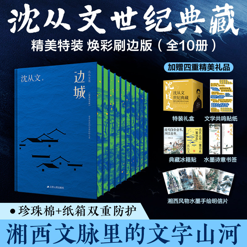 现货 沈从文经典文集(全10册)特装刷边版 名家文学作品集 湘西文脉里的历史山河 江苏人民出版社