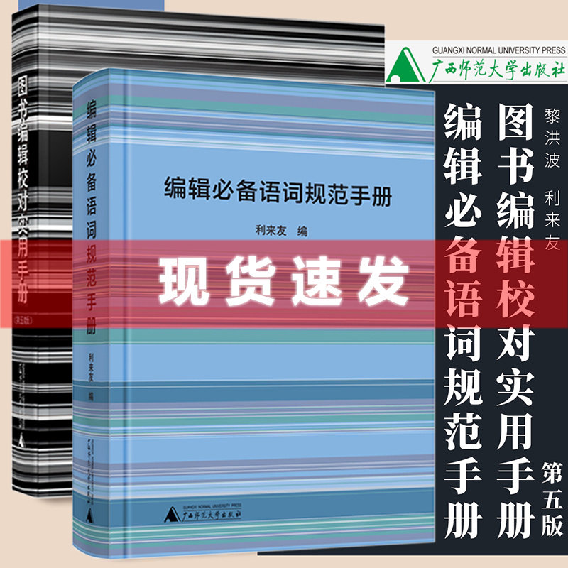 现货【套装2册】图书编辑校对实用手册第5版+编辑必备语词规范手册利来友编编辑工作手册语词规范编校工具书广西师范大学出版_虎窝淘