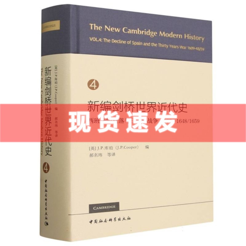 现货 书 新编剑桥世界近代史 第4卷 西班牙的衰落与三十年战争:1609—1648/1659 JP库珀著 中国社会科学出版社 书籍/杂志/报纸 欧洲史 原图主图