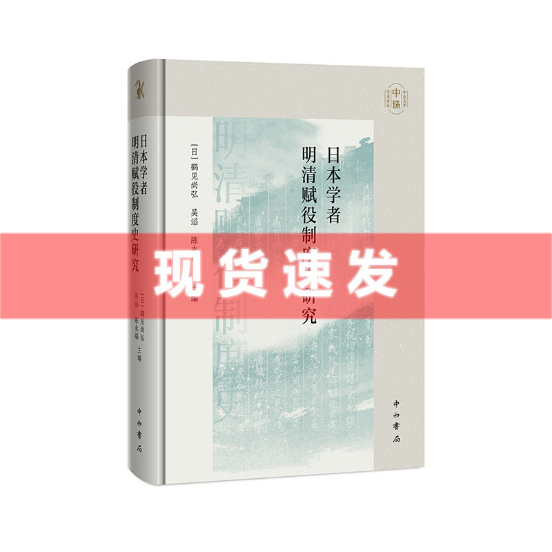 现货 书 日本学者明清赋役制度史研究 鹤见尚弘赋等编著 中山大学中珠学术译丛 役制度史领域经典之作 中西书局怎么样,好用不?