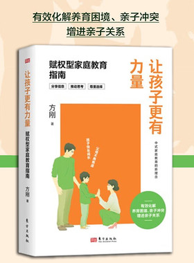 现货 书 让孩子更有力量:赋权型家庭教育指南 方刚著 有效化解养育困境、亲子冲突 增进亲子关系 东方出版社