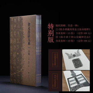 【特别/普通版】金文书法大系合集:第一辑 春秋战国+商晚期+西周早期+西周中期+西周晚期金文书法 上海书画出版社