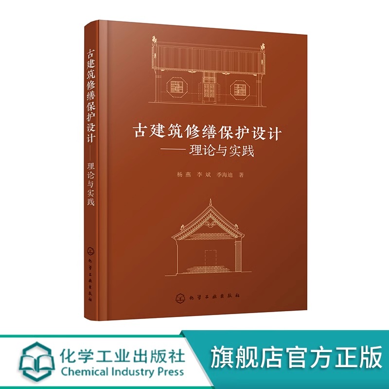 现货 书 古建筑修缮保护设计 理论与实践 木结构古建筑现状勘察报告编制案例 木结构古建筑修缮保护设计案例 化学工业
