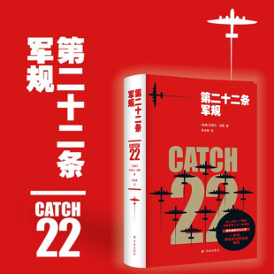 全球销量超过1000万 世上只有一个圈套 马原至推荐 第二十二条军规 王朔 约瑟夫·海勒 斯蒂芬·金 现货 那便是第二十二条军规