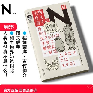 现货 书 轻读 N文库 生物育儿奋斗记 稻垣荣洋×吉竹伸介图文联手 动物学科普 轻读文库第四辑