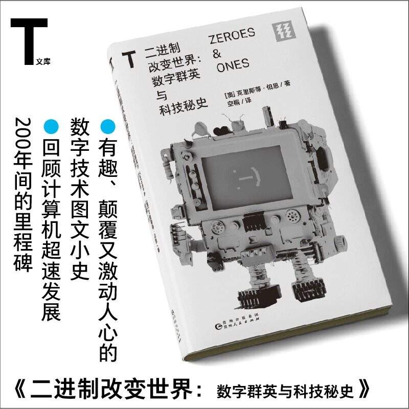现货 书 轻读 T文库 二进制改变世界：数字群英与科技秘史 [澳] 克里斯蒂 · 伯恩 著，空桐 译 轻读文库