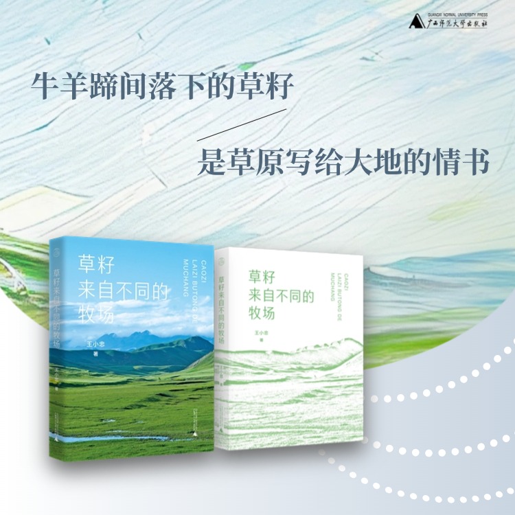 現(xiàn)貨 書 草籽來自不同的牧場 王小忠著 見證黃河源的堅(jiān)守和蛻變，在自然法則與人性溫度中尋找文明存續(xù)的答案 廣西師范大學(xué)出版