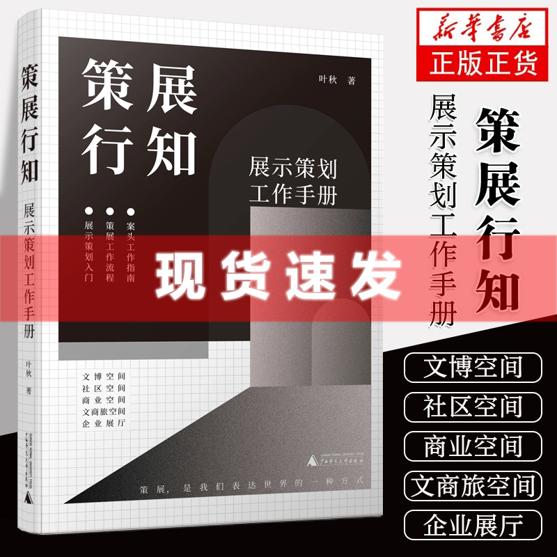 现货 书 策展行知 展示策划工作手册 叶秋著 展示策划入门 策展工作流程案头工作指南 广西师范大学出版社