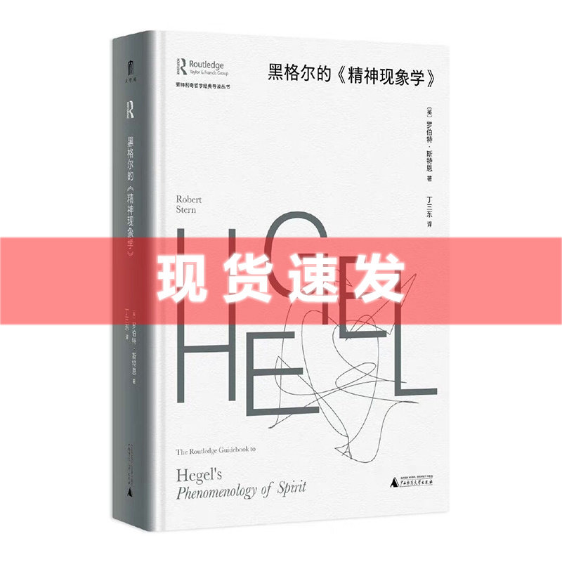 现货 黑格尔的《精神现象学》 罗伯特61斯特恩著 大学问书系 劳特