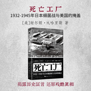 掩盖 1945年日本细菌战与美国 谢尔顿·H·哈里斯 著 社 现货 上海人民出版 死亡工厂：1932