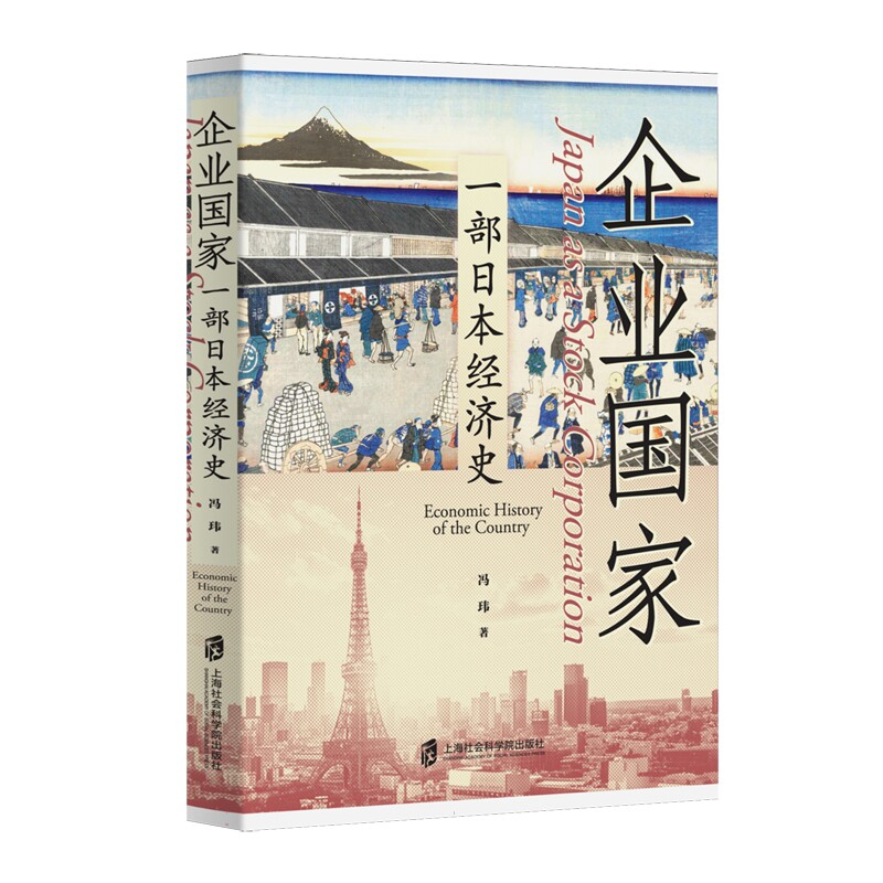 现货 书 企业国家 一部日本经济史 冯玮著 以企业国家”为密钥,首次通过四维分析,穿透日本经济从神话到泥潭的深层逻辑