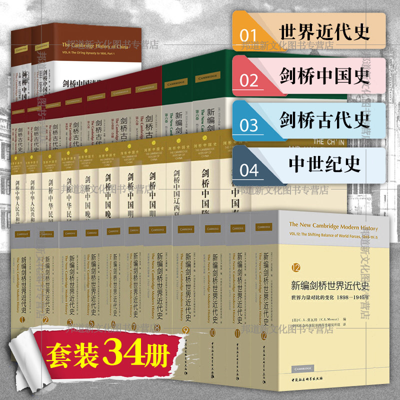 正版现货 套装全34卷 新编剑桥世界近代史11册+剑桥中国史11册+剑桥古代史8册+剑桥中世纪史2册 英国剑桥历史普及 中国社会科学