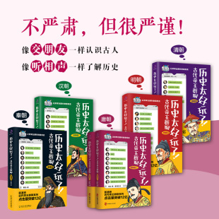 现货 历史太好玩了古代帝王群聊唐朝秦朝明朝汉朝清朝篇各朝帝王互怼胥渡著趣说中国史趣味漫画书籍中国通史 书