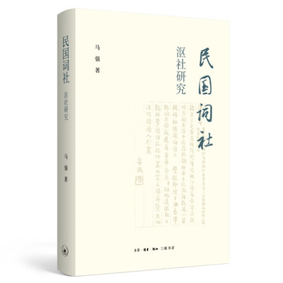 现货 书 民国词社沤社研究 马强著 以民国词社全景式扫描为主。 生活.读书.新知三联书店