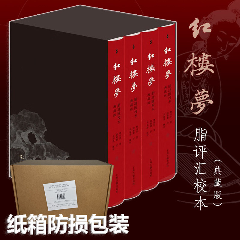 现货 书 红楼梦脂评汇校本(典藏版)新增50幅清改琦绘《红楼梦图咏》人物图。上海古籍出版社